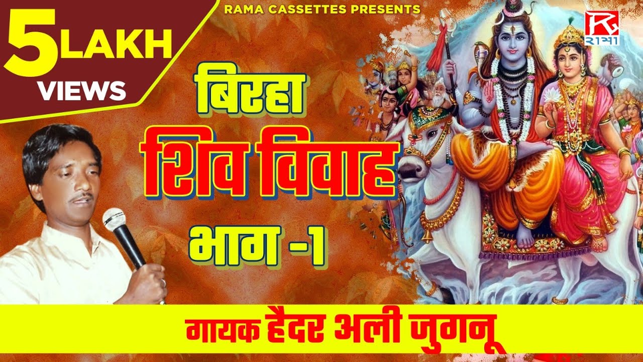      1  Birha Shiv Vivah Vol 1   Bhojpuri      Purvanchali   Haider Ali Jugnu
