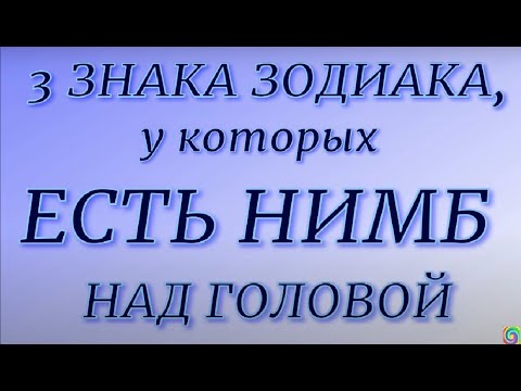 Самые добрые и человечные Знаки Зодиака... У них ангельский нимб над головой...