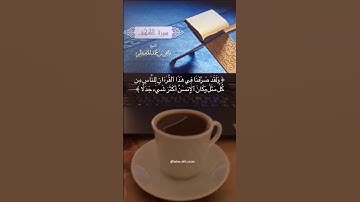 ولقد صرفنا في هذا القرآن للناس من كل مثل وكان الإنسان أكثر شيء جدلا #سورة_الكهف #ماهر_المعيقلي