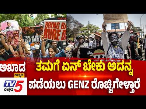 TV5 AKHADA: ತಮಗೆ ಏನ್ ಬೇಕು ಅದನ್ನ ಪಡೆಯಲು GENZ ರೊಚ್ಚಿಗೇಳ್ತಾರೆ | TV5 KANNADA
