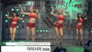 Video thumbnail of "아이시어 icia[직캠]딜라잇 Delight 내가 없냐!@20160626 Rock Music"