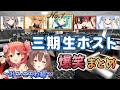 【大人気企画】三期生ホストクラブの爆笑シーンを字幕付きでまとめてみた【ホロライブ切り抜き】