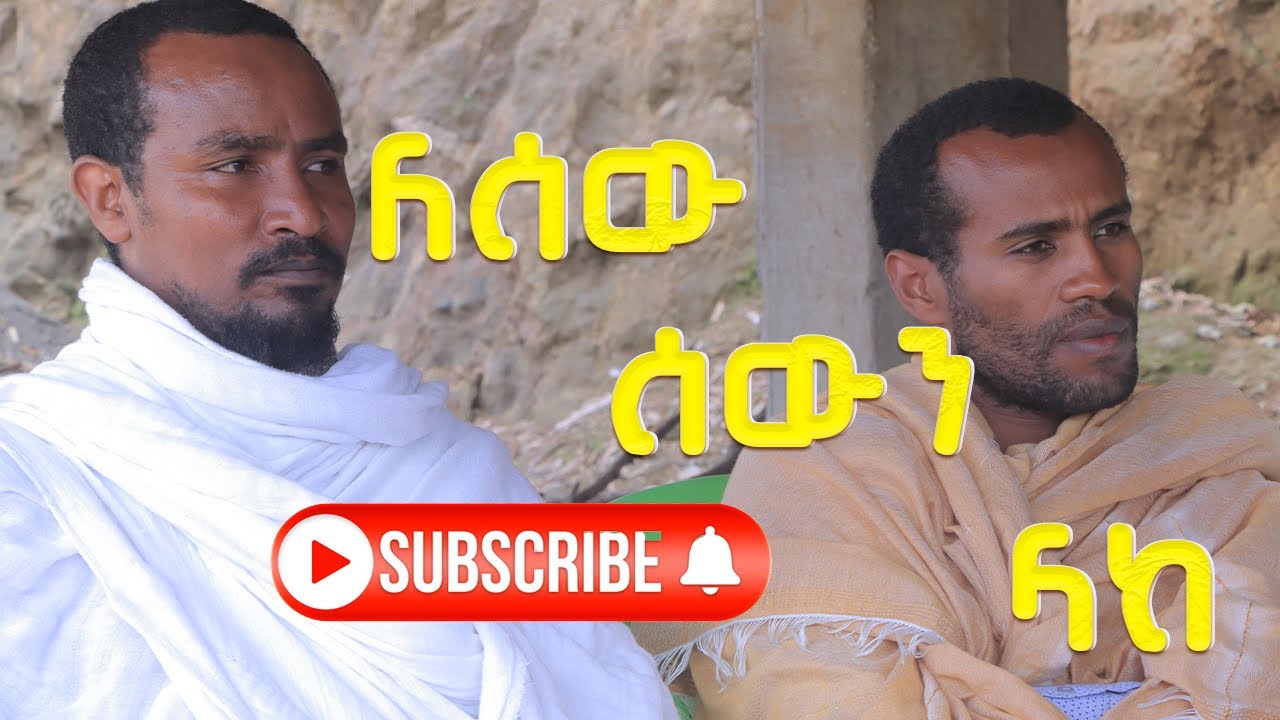 ለሰው ሰውን ላከ በመምህር ገብረመድህን እንየው