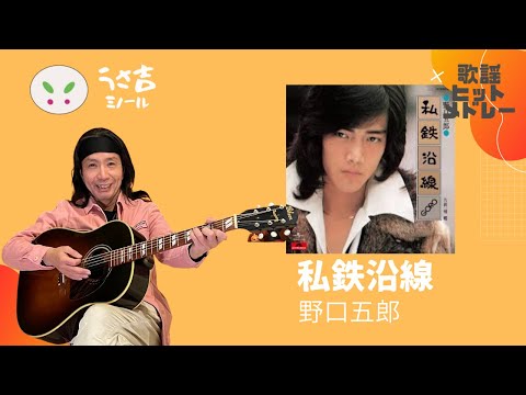 私鉄沿線　野口五郎　ギター弾き語りカバー