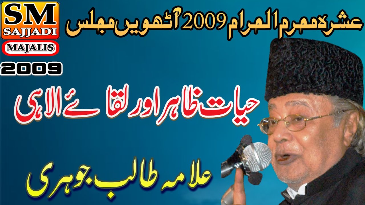 Allama Talib Johri | Hayate Zahir Aur Liqaye Ilahi | 8 Muharram 2009 | Karachi | SM Sajjadi Majalis