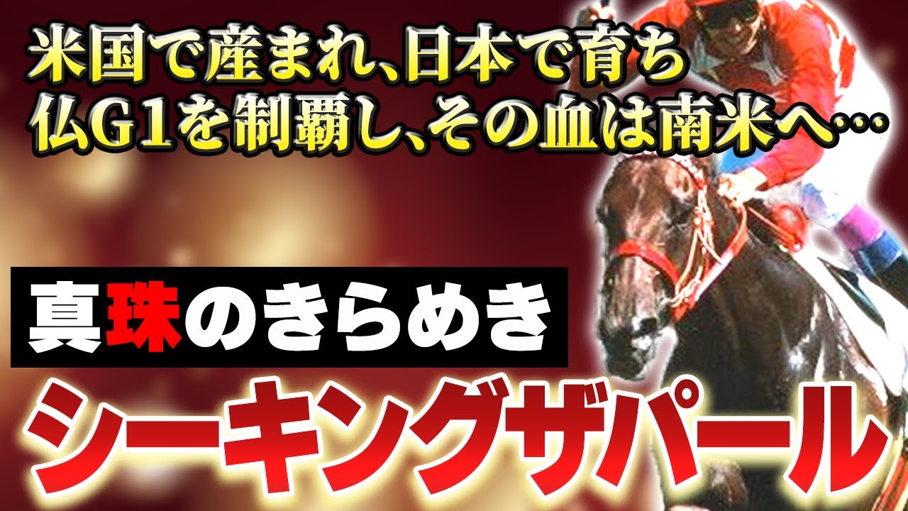 競馬】日本調教馬による初の海外G1制覇、世界を駆け回るその血脈