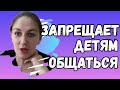 Деревенский дневник /Запрещает детям общаться /Обзор Влогов /Мать-героиня /Леля Быкова /