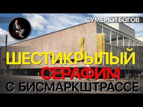 Сумерки богов. ШЕСТИКРЫЛЫЙ СЕРАФИМ С БИСМАРКШТРАССЕ Сумерки богов. ШЕСТИКРЫЛЫЙ СЕРАФИМ С БИСМАРКШТРАССЕ