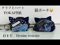 デニムリメイクで猫ポーチを作ってみた　Denim remake How to make a Cat shape pouch