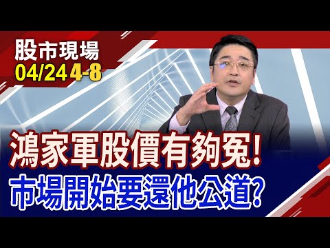 AI伺服器唯一選擇 外資也按讚海公公?重電漲多恐陷盤整 改加入鴻家軍?｜20240424(第4/8段)股市現場*曾鐘玉(曾志翔)