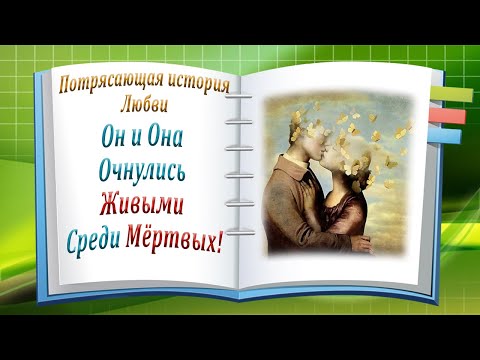 Потрясающая История Любви! Он и Она очнулись живыми среди мёртвых!