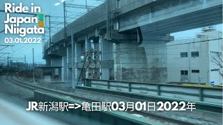 JR新潟駅➡️亀田駅03月01日2022年 | JR Niigata Station➡️Hakusan Station 03.01.2022