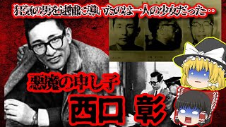 【西口彰事件】殺人犯を逮捕に導いたのは一人の少女だった…【ゆっくり解説】