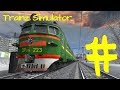 Trainz Simulator - обзор игры на андроид #5