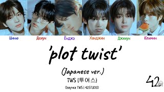 TWS (투어스) ‘plot twist’ (Japanese ver.) [rus sub] 42:STUDIO (Color Coded Lyrics)
