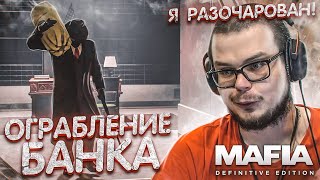 ОГРАБЛЕНИЕ БАНКА! Я РЕАЛЬНО РАССТРОИЛСЯ! (MAFIA: Definitive Edition #16)