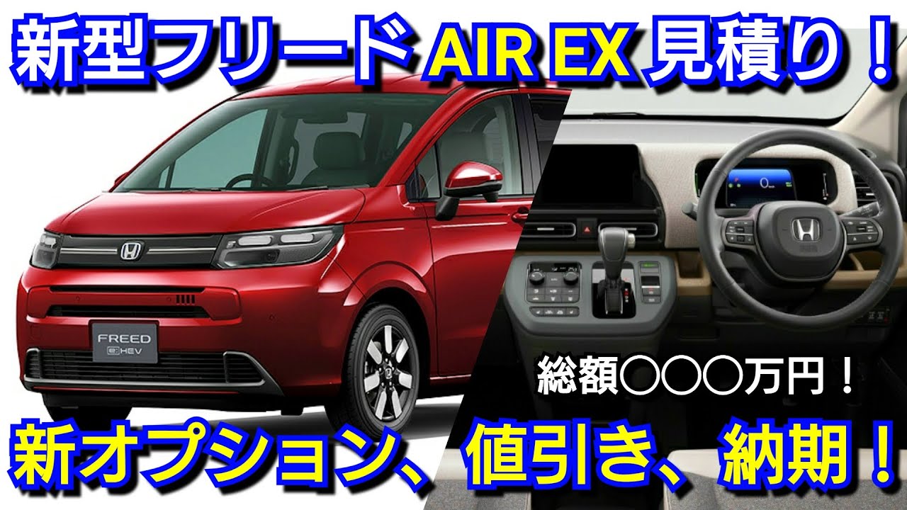 新型フリード AIR EX 見積り！新オプション、値引き、納期が判明