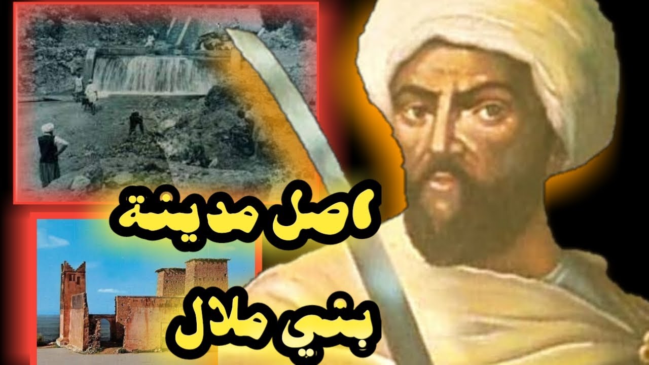 أصل مدينة بني ملال |قبيلة بني ملال|😯😮