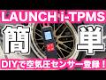空気圧センサーと設定ツールセットが2万円!?Launch i-TPMSが凄い!