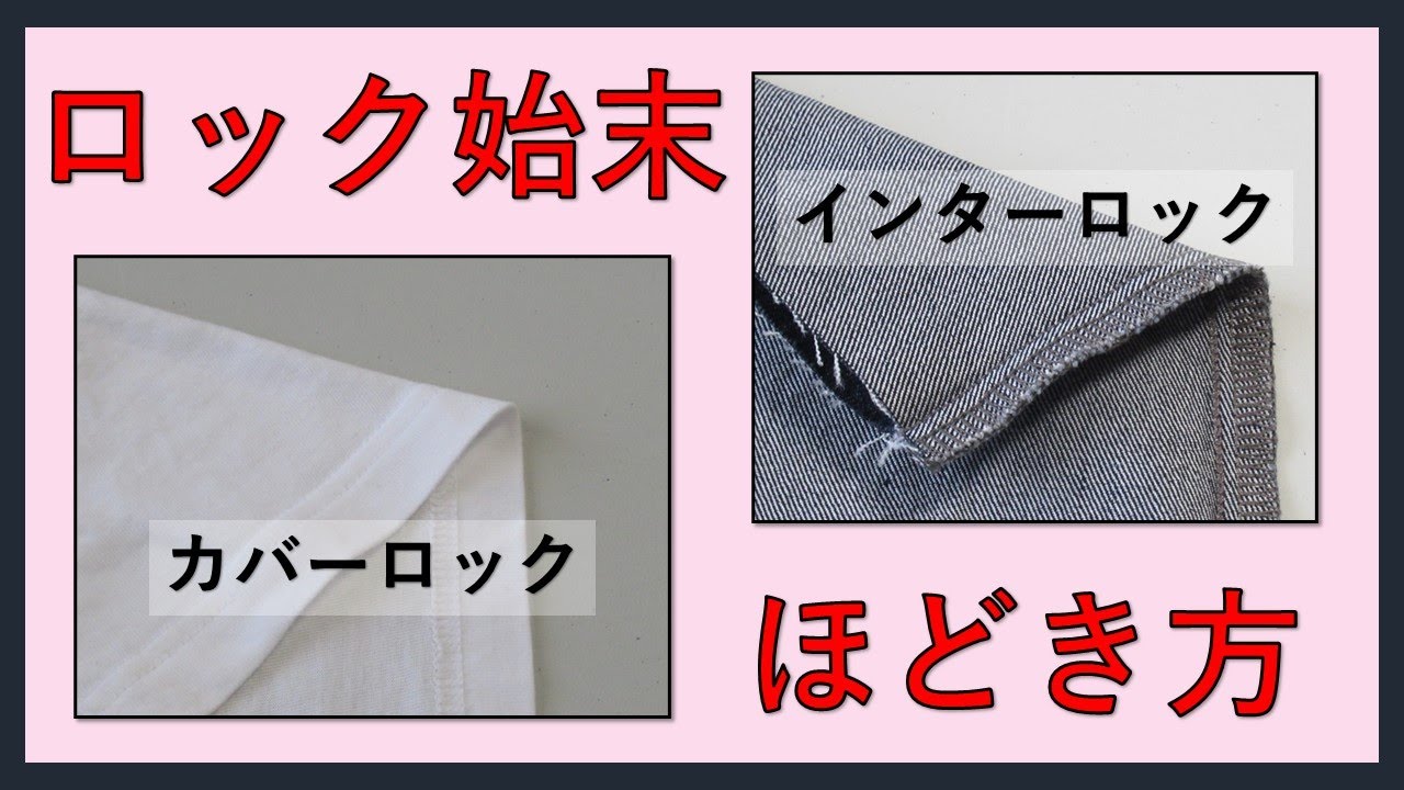 カバーロック・インターロックほどき方 ＃ハンドメイド#diy＃ロック 