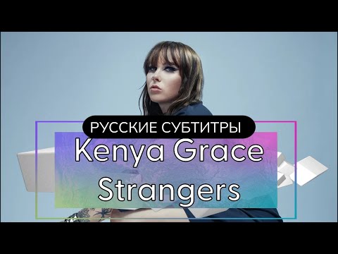 Kenya Grace - Strangers | русский перевод | Кения Грейс - Незнакомцы на русском (Rus)