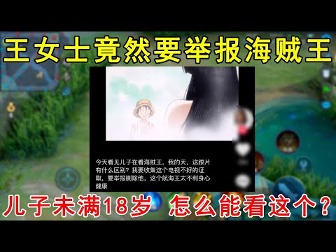 王女士放大招！竟然要举报海贼王！儿子未满18岁，怎么能看这个？