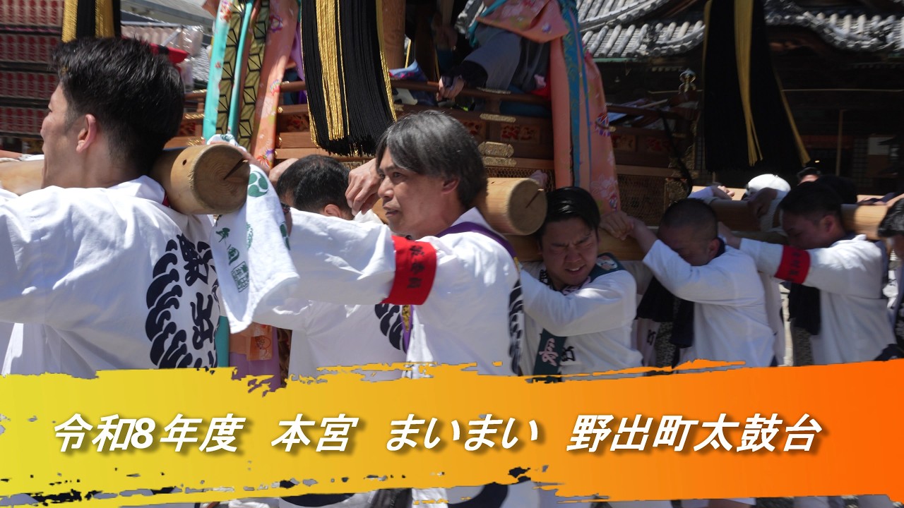 令和8年度 泉佐野太鼓台祭り まいまい 野出町太鼓台(4k 59.94fps 令和8年度 泉佐野太鼓台祭り まいまい 野出町太鼓台(4k 59.94fps