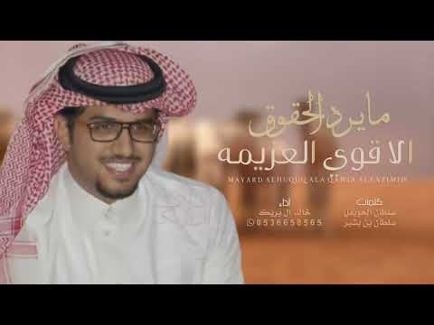 خالد ال بريك المعزه شجاعه والمذله هزيمه كلمات سلطان الحويقل سلطان بن بشير حصريا 2025