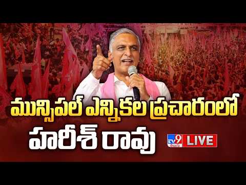 BRS Harish Rao LIVE | మున్సిపల్ ఎన్నికల ప్రచారంలో హరీశ్ రావు | Sadasivapet Municipality - TV9 - TV9