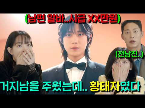 전남친 결혼식 등판한 신민아.. 홧김에 무시하던 거지남과 결혼함.. 알고보니 힘을 숨긴 황태자급 초존잘 185cm 로또남이었다ㄷㄷ [손해보기싫어서]