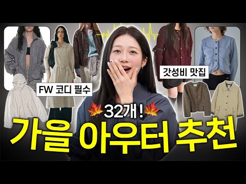 가을 아우터 추천🧥🍂 요즘 가장 예쁜! 아우터 32개 골라왔어요✔️ 갓성비 자켓,트렌치코트,가디건,레더자켓