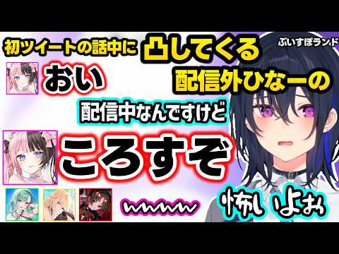 おれあぽ厄介勢のお気持ち手紙を発見、リアル花火に誘われていいですねbotになる、初ツイートいじりを聞いて凸してくる配信外ひなーのに爆笑する一同【一ノ瀬うるは/藍沢エマ/如月れん/八雲べに/ぶいすぽ】