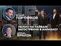 Пелосі на Тайвані: чи підтримає тепер Китай Росію у війні проти України? | THE WEEK