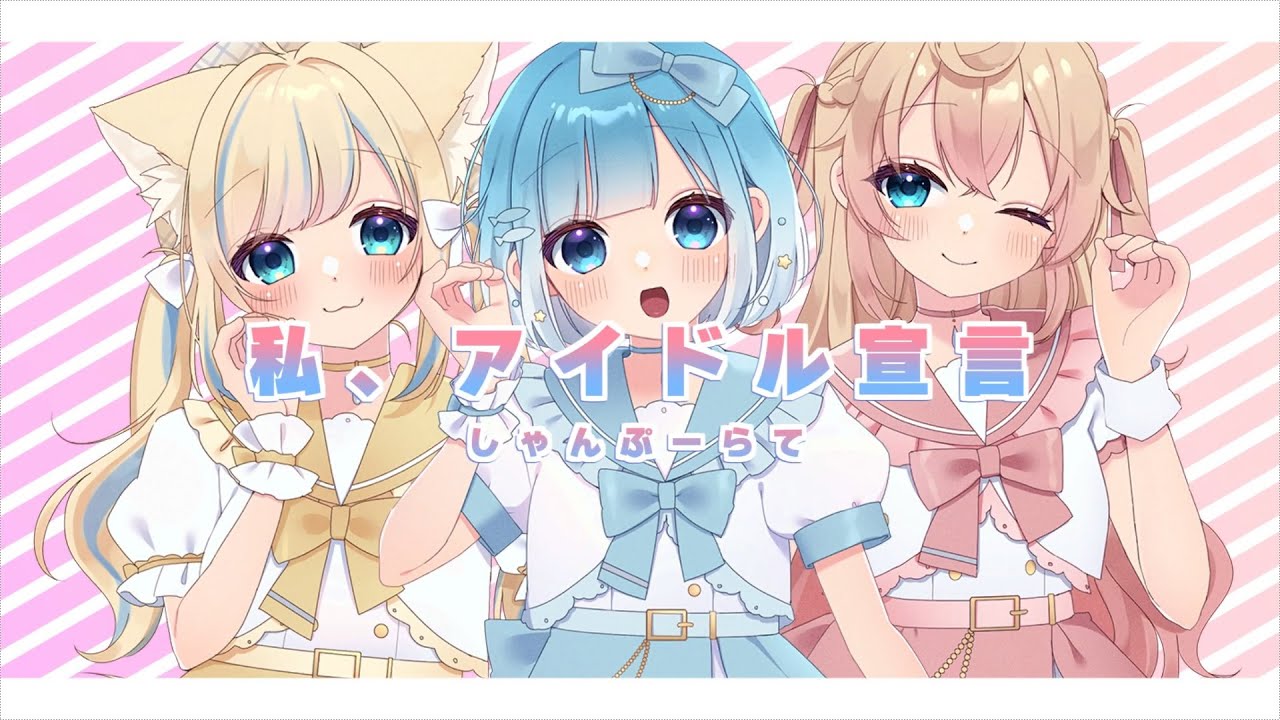【しゃんぷーらて】私、アイドル宣言 / 歌ってみた / VTuberアイドルユニット
