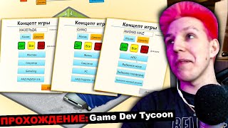 МАЗЕЛЛОВ ИГРАЕТ В Game Dev Tycoon | ЧАСТЬ 2 | МАЗЕЛЛОВ ИГРАЕТ В ГЕЙМ ДЕВ ТАЙКОН screenshot 4
