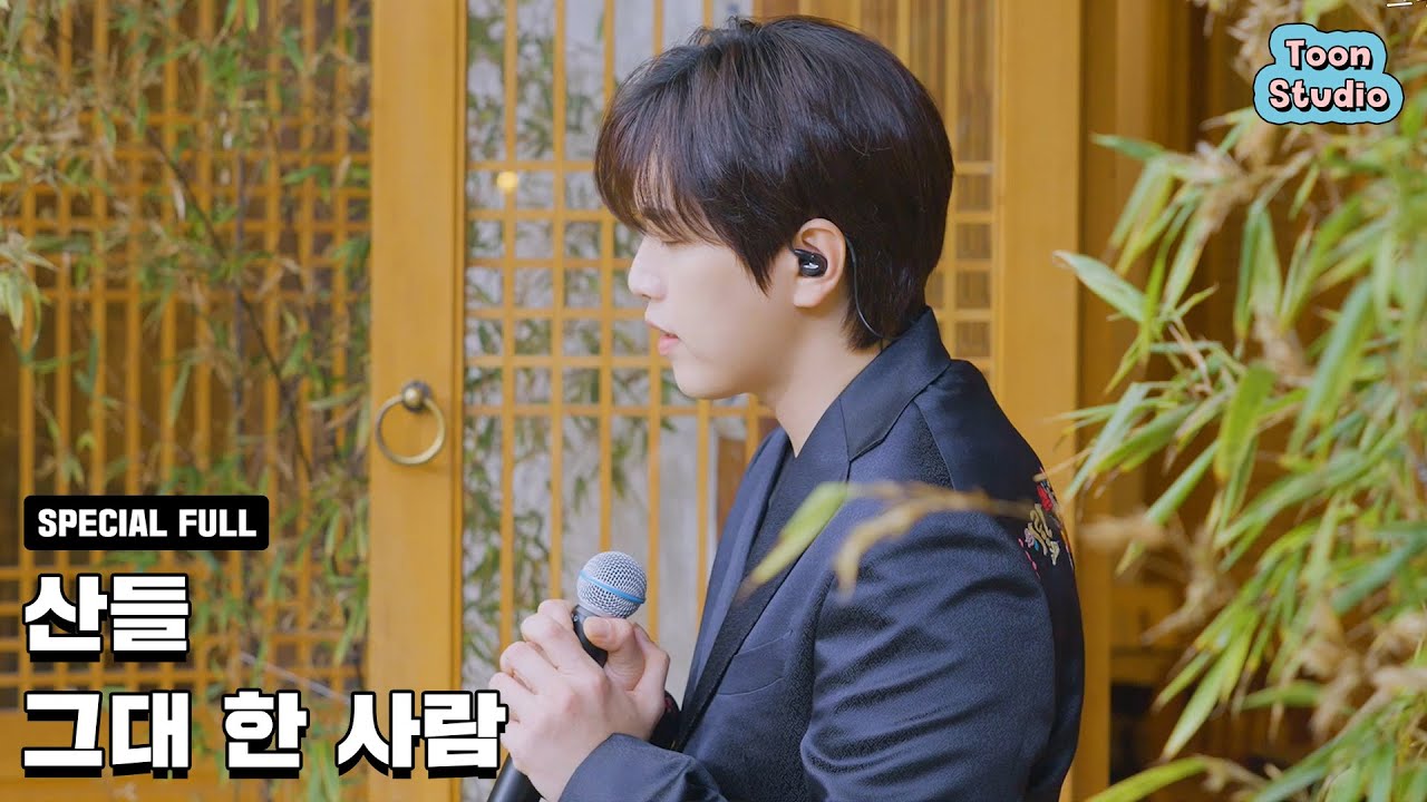 산들 - 그대 한 사람 (낮에 뜨는 달 X 산들) 한옥라이브