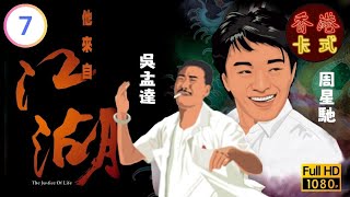 【周星馳 毛舜筠TVB劇】 他來自江湖 07/30 ｜ 萬梓良、吳孟達恬妞、李香琴 | 粵語中字 | TVB 1989