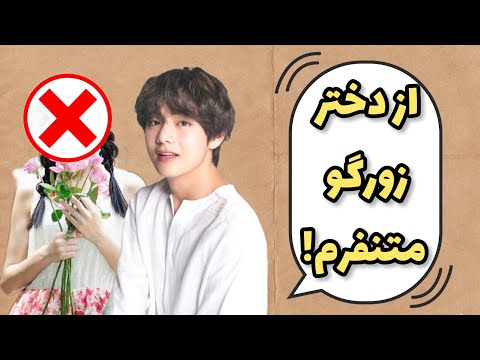 تصویری: BTS چه نوع دختری را دوست دارد؟