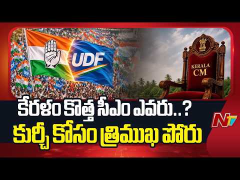 కేరళం ముఖ్యమంత్రి ఎవరు..? కొనసాగుతున్న సందిగ్ధత | Kerala | NTV Telugu - NTVTELUGU