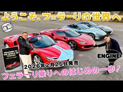 All at once] Test drive four Ferraris at once! This time, Jun