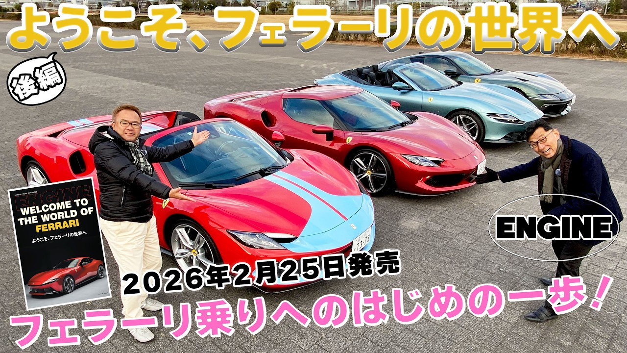 All at once] Test drive four Ferraris at once! This time, Jun