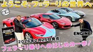 All at once] Test drive four Ferraris at once! This time, Jun