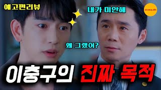 [미지의 서울 ] 11화 예고편 리뷰 이충구가 호수 취업을 막은 이유? 앞으로 호수는 어떤 일을 하게 될까 ?