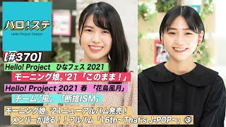 【ハロ！ステ#370​​​​​】ひなフェス2021モーニング娘。'21LIVE！「花鳥風月」チーム「風」パフォーマンス！モーニング娘。ニューアルバム対談③！MC：橋迫鈴＆為永幸音