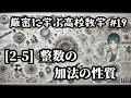 【厳密に学ぶ高校数学#19】[2-5]整数の加法の性質