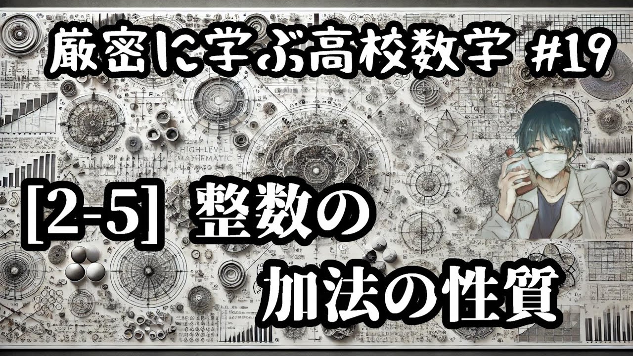 【厳密に学ぶ高校数学#19】[2-5]整数の加法の性質