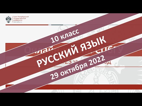 Онлайн-школа СПбГУ 2022/2023. 10 класс. Русский язык. 29.10.2022