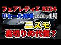 ニスモ裏切りの代償なのか？【RZ34リセール相場4月2026】業者オークションからリセールを導き出す