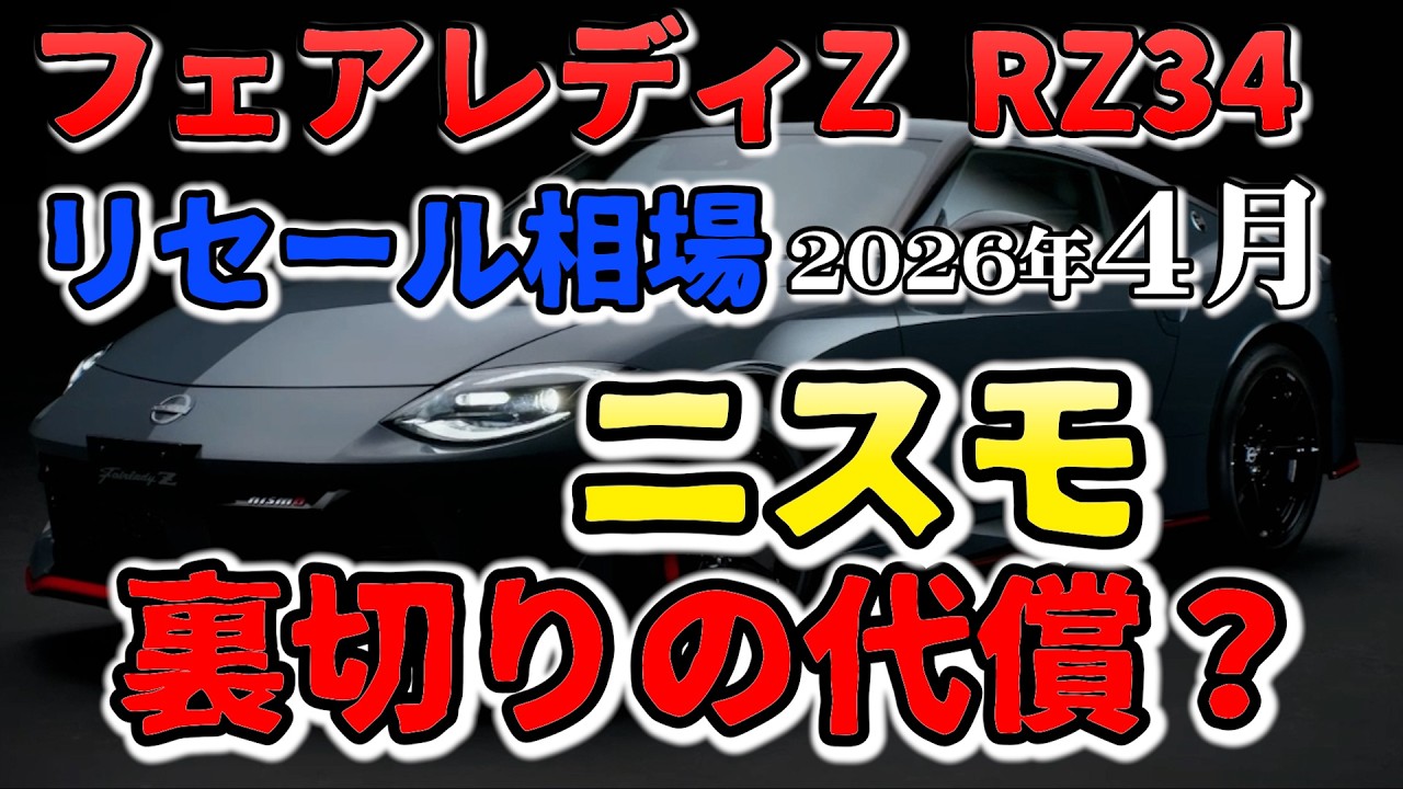 Is this the price for Nismo's betrayal? [RZ34 Resale Market Price