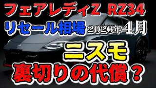 Is this the price for Nismo's betrayal? [RZ34 Resale Market Price